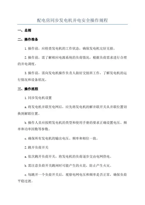 配电房同步发电机并电安全操作规程