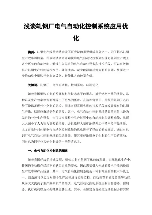 浅谈轧钢厂电气自动化控制系统应用优化