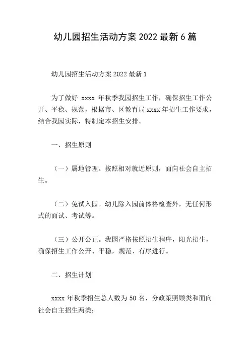 幼儿园招生活动方案2022最新6篇