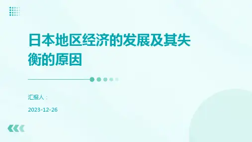 日本地区经济的发展及其失衡的原因