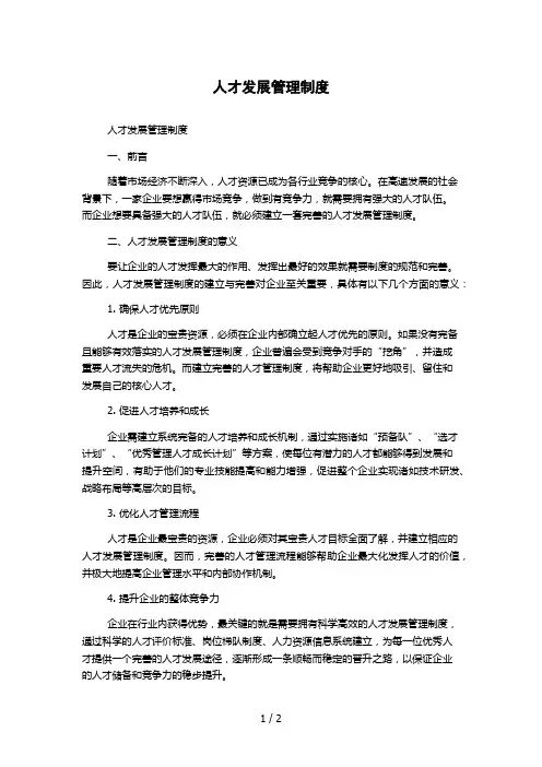 人才发展管理制度