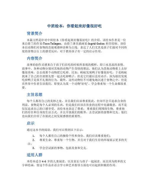 中班绘本：你看起来好像很好吃