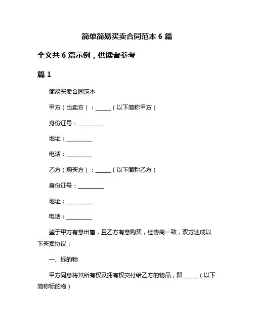 简单简易买卖合同范本6篇