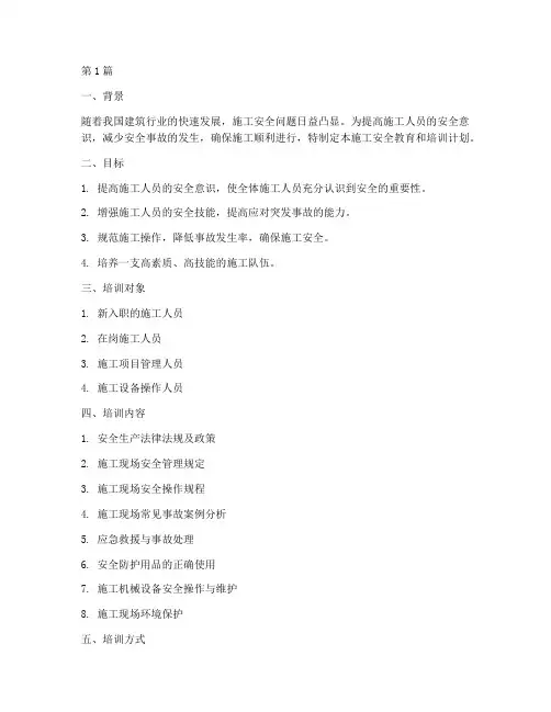 施工安全教育和培训计划(3篇)
