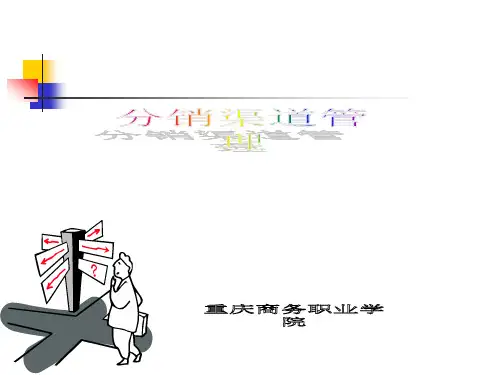 分销渠道成员.pptx