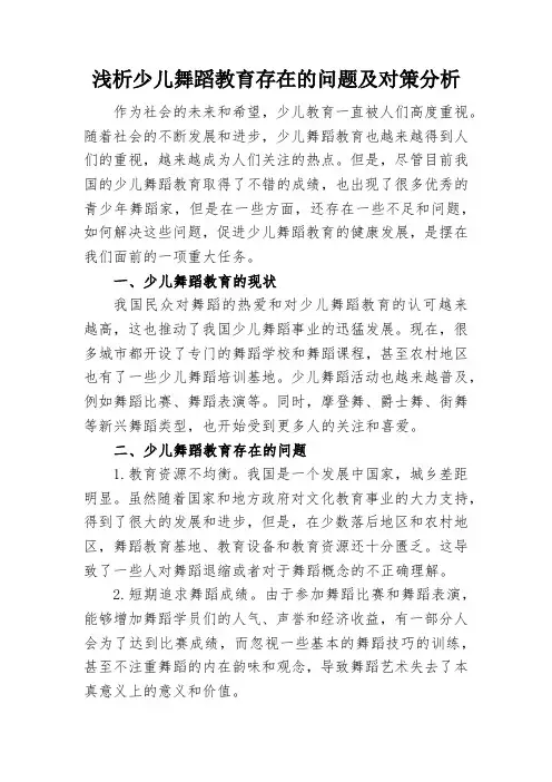 浅析少儿舞蹈教育存在的问题及对策分析