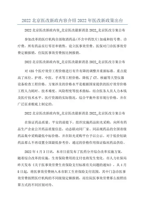 2022北京医改新政内容介绍2022年医改新政策出台