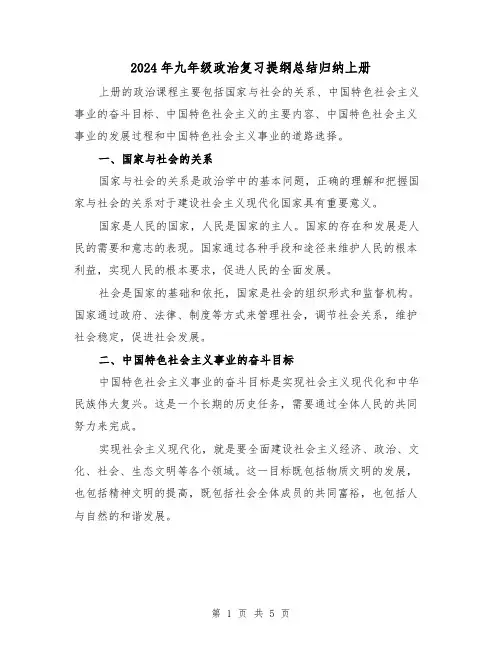 2024年九年级政治复习提纲总结归纳上册（2篇）
