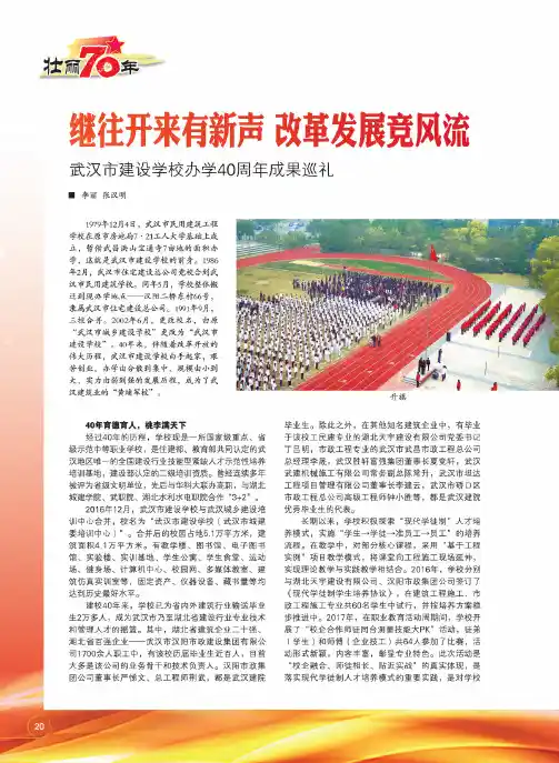 继往开来有新声改革发展竞风流武汉市建设学校办学40周年成果巡礼
