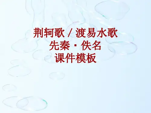 古诗文系列课件模板-荆轲歌／渡易水歌