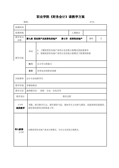 教案第七章 固定资产及投资性房地产    第七节  投资性房地产 