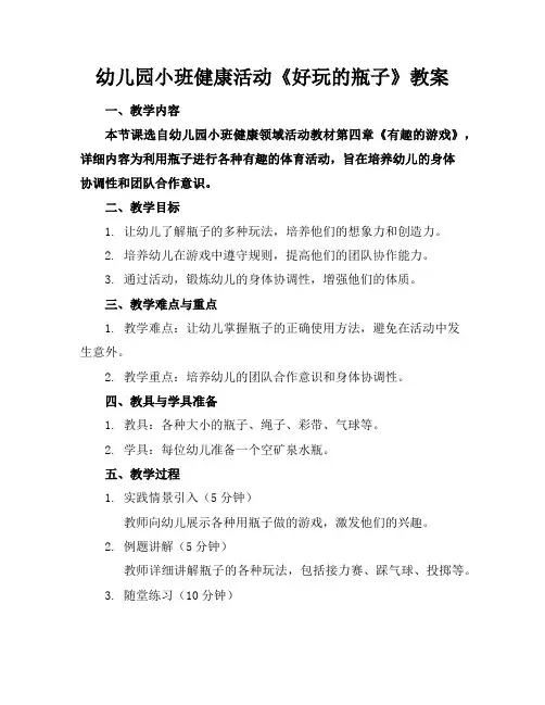 幼儿园小班健康活动《好玩的瓶子》教案