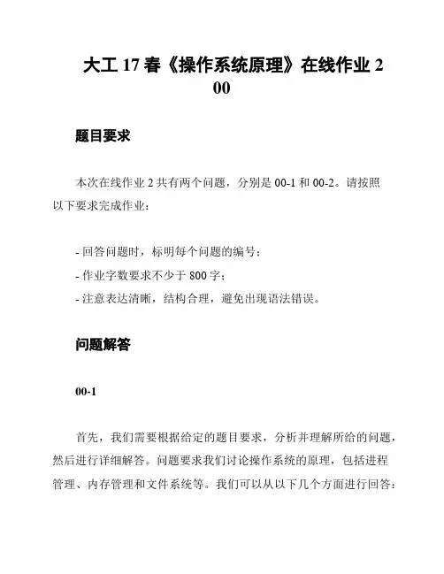 大工17春《操作系统原理》在线作业2 00