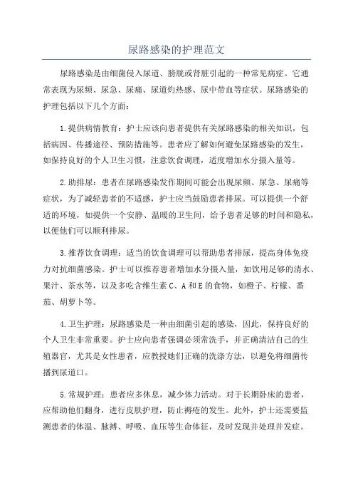 尿路感染的护理范文