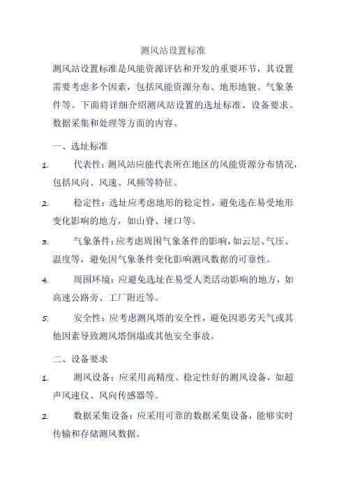 测风站设置标准