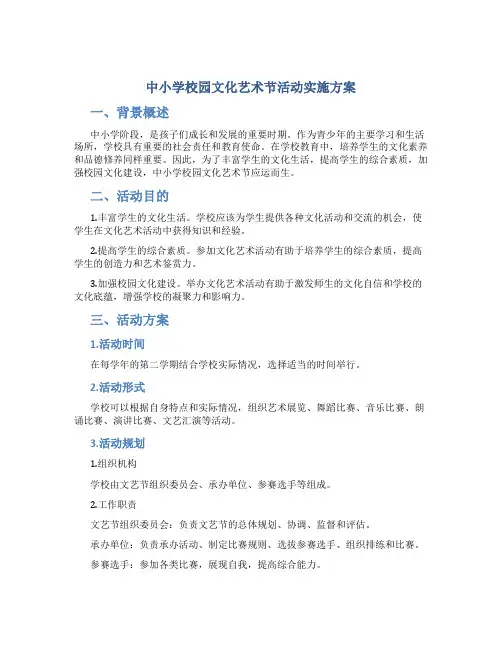 中小学校园文化艺术节活动实施方案