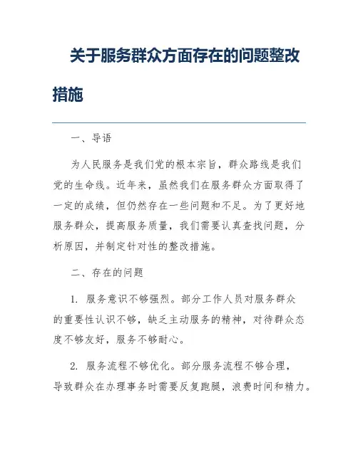 关于服务群众方面存在的问题整改措施
