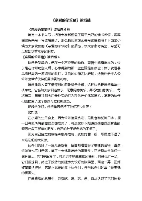 《亲爱的笨笨猪》读后感