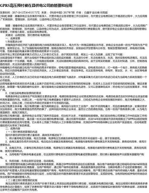 GPRS高压预付费在县供电公司的管理和应用