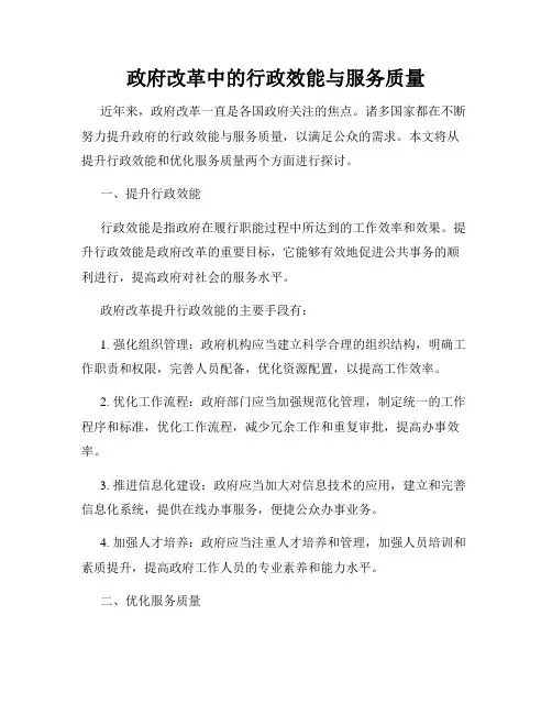 政府改革中的行政效能与服务质量