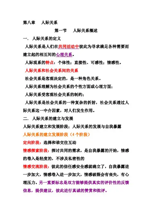 《社会心理学》人际关系 知识点