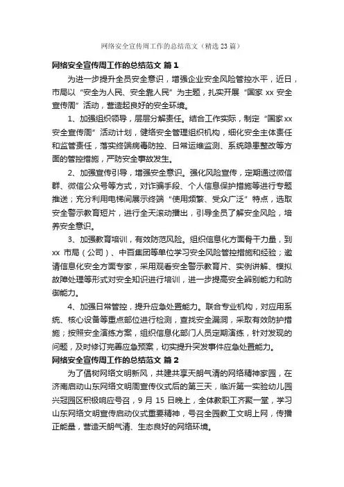 网络安全宣传周工作的总结范文（精选23篇）