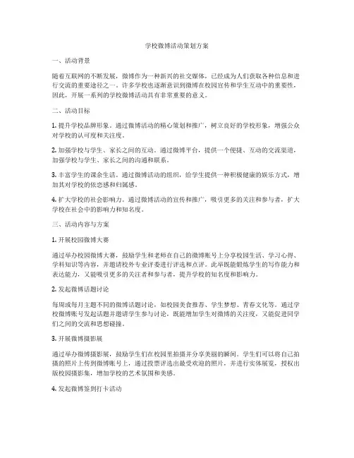 学校微博活动策划方案