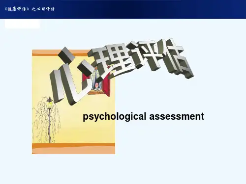 心理社会评估健康评估