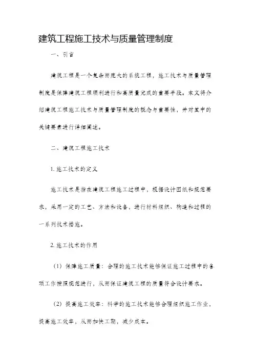 建筑工程施工技术与质量管理制度