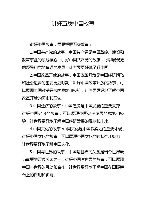 讲好五类中国故事
