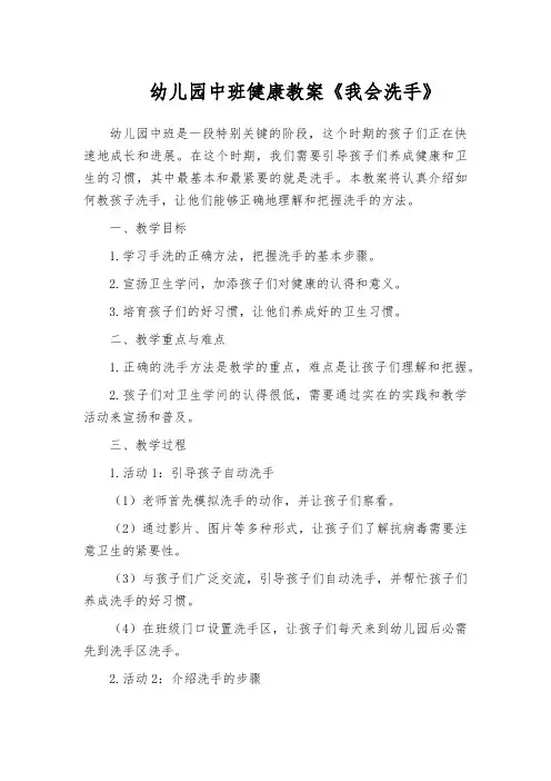 幼儿园中班健康教案《我会洗手》