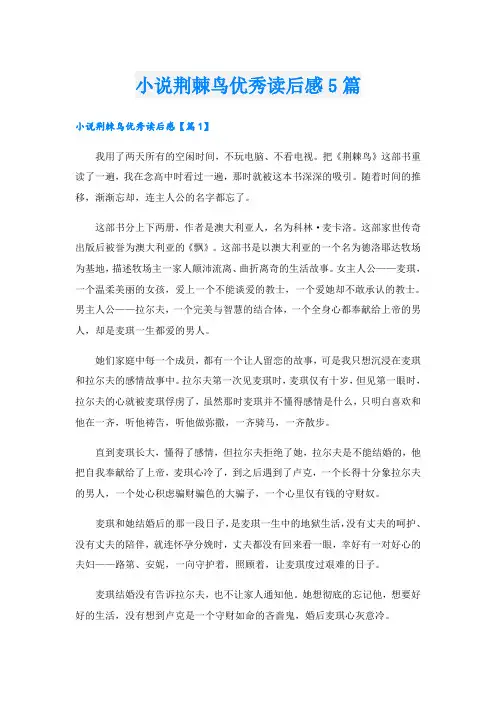 小说荆棘鸟优秀读后感5篇