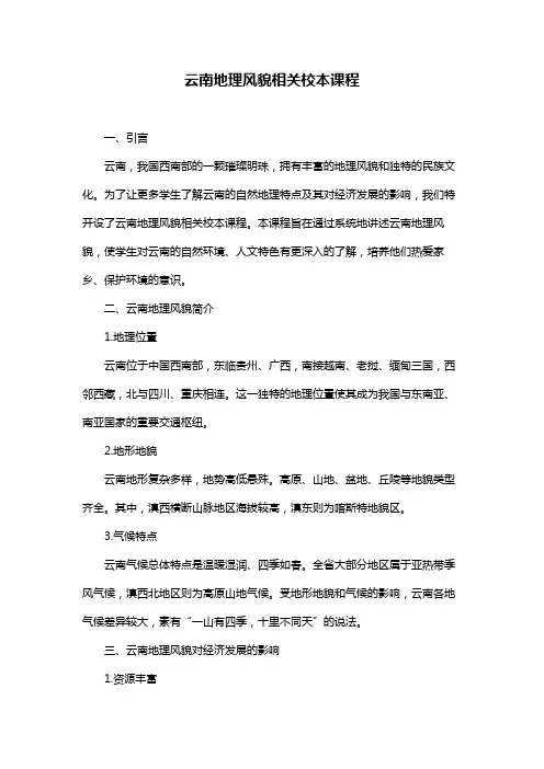 云南地理风貌相关校本课程