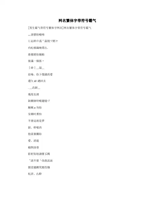  网名繁体字带符号霸气