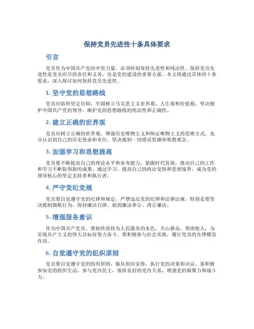 保持党员先进性十条具体要求