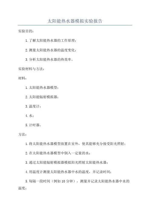 太阳能热水器模拟实验报告