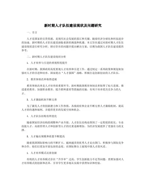 新时期人才队伍建设现状及问题研究