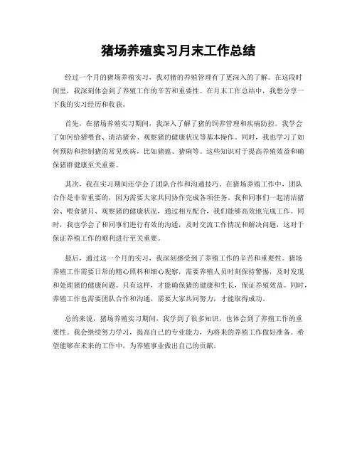猪场养殖实习月末工作总结