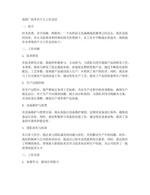 造纸厂技术员个人工作总结
