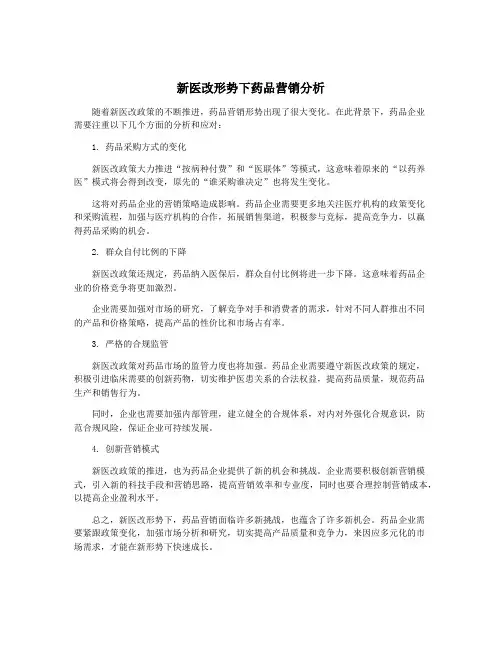 新医改形势下药品营销分析