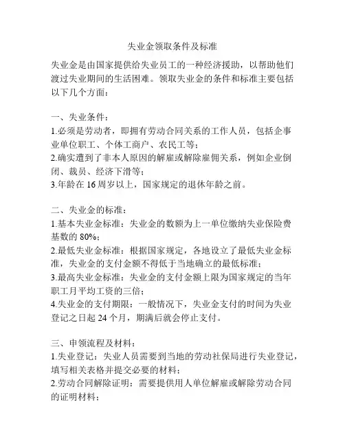 失业金领取条件及标准