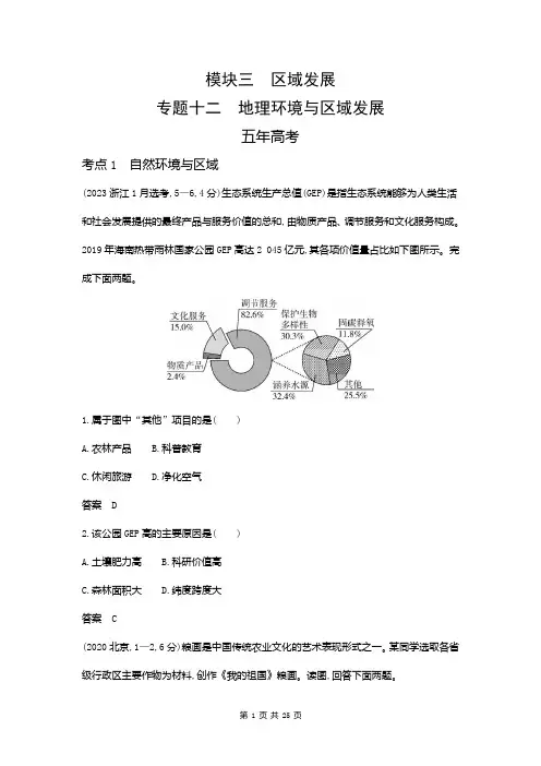 高考地理总复习地理环境与区域发展专题练习