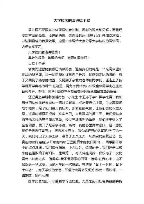 大学校庆的演讲稿5篇