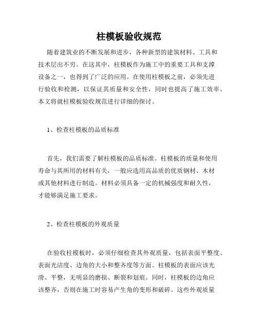 柱模板验收规范