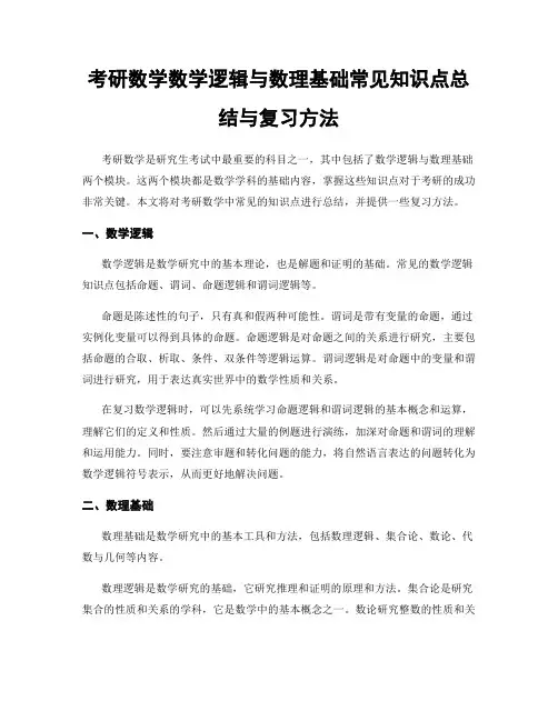 考研数学数学逻辑与数理基础常见知识点总结与复习方法