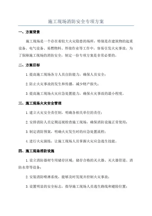 施工现场消防安全专项方案