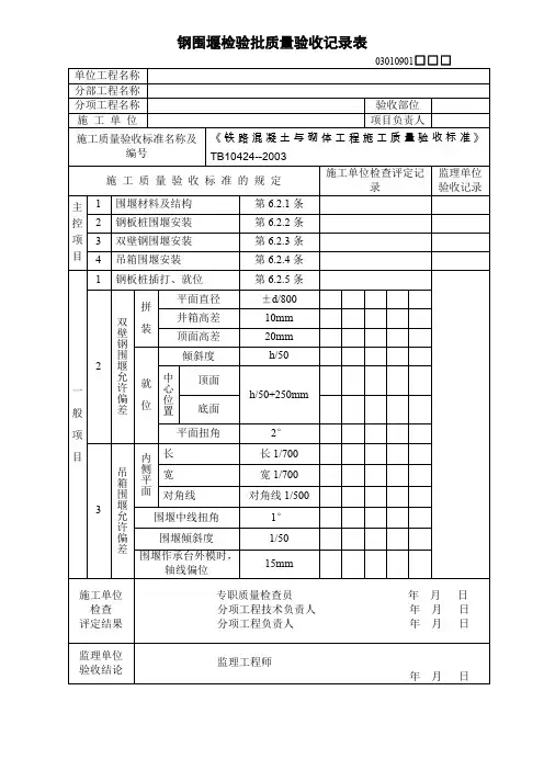 钢围堰检验批质量验收记录表03010901