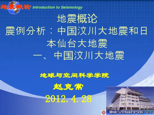 北京大学《地震概论》震例分析：汶川大地震、仙台大地震