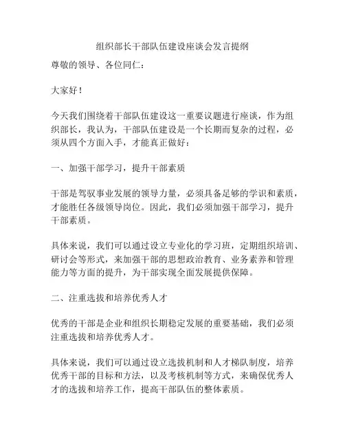 组织部长干部队伍建设座谈会发言提纲