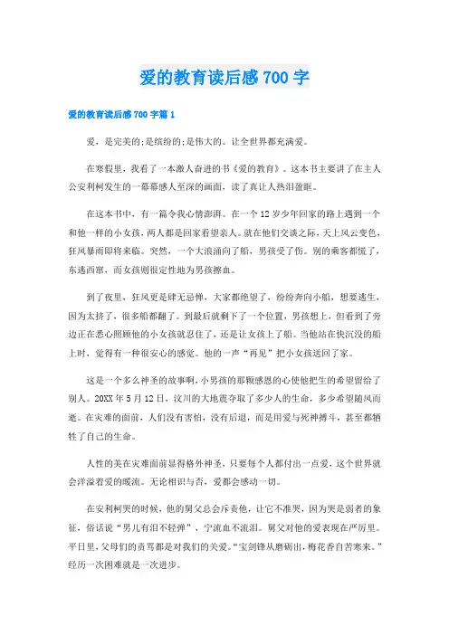 爱的教育读后感700字